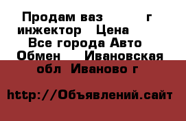 Продам ваз 21093 98г. инжектор › Цена ­ 50 - Все города Авто » Обмен   . Ивановская обл.,Иваново г.